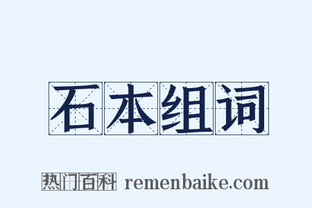石本组词是什么意思的图片